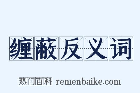 缠蔽反义词是什么意思的图片